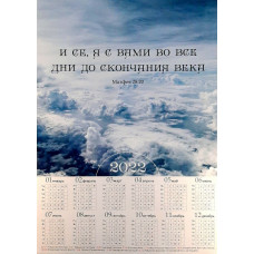 Календарь листовой "И се, Я с вами..." (KP 158)