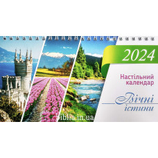 Календар настільний перекидний "Вічні істини" 2024 (КП06) укр. мова