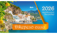 Календар настільний перекидний "Джерело сили" 2026 (КП20) укр. мова