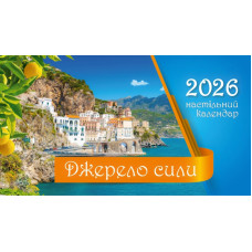 Календар настільний перекидний "Джерело сили" 2026 (КП20) укр. мова