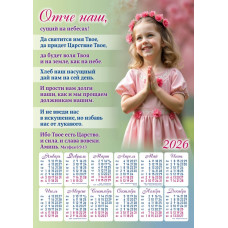 Календар плакатний "Отче наш", 2026 рік (КР-2) рос. мова