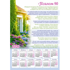 Календар плакатний "Псалом 90", 2026 рік (КР-3) рос. мова