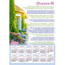 Календар плакатний "Псалом 90", 2026 рік (КУ-3) укр. мова