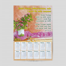 Календар плакатний "Нехай Господь поблагословить тебе"