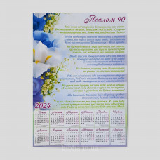 Календар плакатний "Псалом 90"