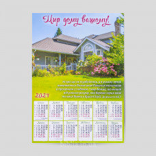 Календар плакатний "Мир дому вашому!"