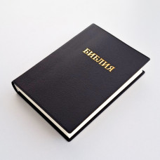 042 Библия черная (11421) малый формат