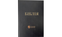 073 Біблія чорна, Сучасний переклад (1073, 105-73-31) великий формат, білий папір