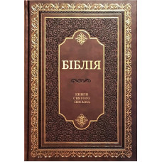 085tig Біблія подарункова, коричнева (101-85-05) настільна