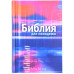 053 Біблія для молоді (11532) фіолетова російська