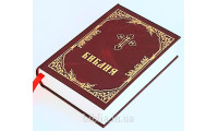 073DC Библия православная большая (1178) Уценка!