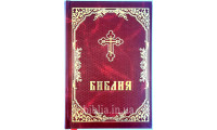 073DC Библия православная большая (1178) Уценка!