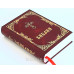 073DC Библия православная большая (1178)