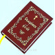 Священное Евангелие карманное (118) на церковнославянском