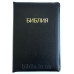 077zti Библия, черная кожа, глянец (11958) большая