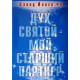 Дух Святий - мій старший партнер. Девід Йонг Чо