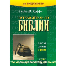 Путеводитель по Библии. Брайан. Р.Коффи (6156)