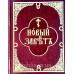 Новий Завіт (218) паралельний церковнослов'янська / російська