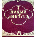 Новый Завет (218)  параллельный церковнославянский / русский 
