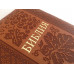 045ztig Библия  коричневая "виноград" (11454) малый формат