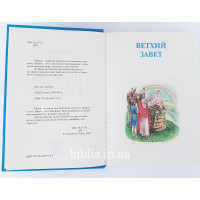 Детская Библия BL (3322)