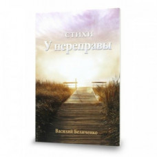 У переправы. В. Беличенко (335) Стихотворения