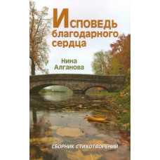 Исповедь благодарного сердца. Н.Алганова (336)