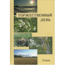 Торжественный день. Стихи (340)