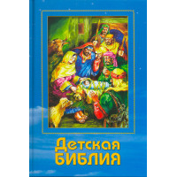Детская Библия BL (3322)
