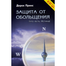 Защита от обольщения. Дерек Принс (ДП30)