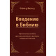 Введение в Библию. Р. Вагнер (6151) Пособие для изучения Священного Писания