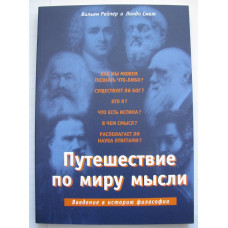 Путешествие по миру мысли. В. Рейпер, Л. Смит (КН035) рос. мова