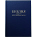 073 Библия синяя (11732) большой формат