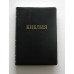 075tig Библия черная (11742) кож. зам
