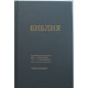 073 Біблія, навчальне видання. Сучасний переклад (1206) сірий колір