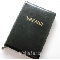 077ztig Библия пасторская, черная кожа (11752) большая