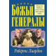 Божьи генералы. Робертс Лиардон (61168)