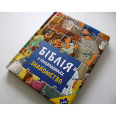 Біблія у головоломках: Знайомство (3024)