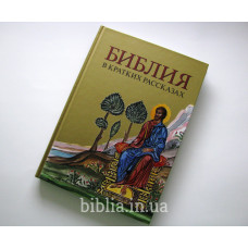 Детская Библия в кратких рассказах (3119)