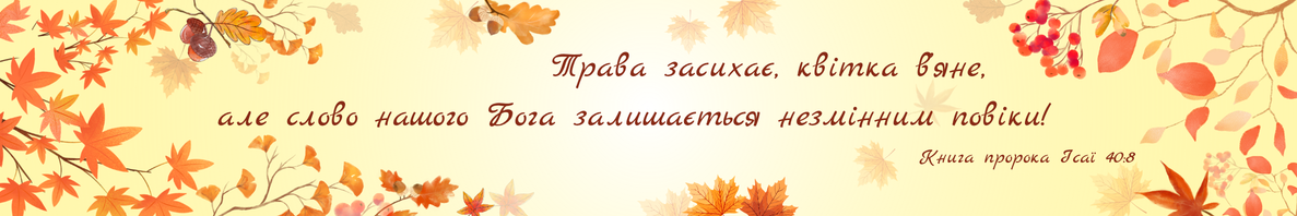 Осінь