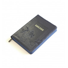 075ztig Библия синяя "виноград" (11763) большой формат