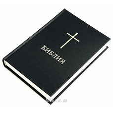 053 Библия черная с крестом (11531)
