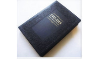 075g Библия синяя, тиснение (1174) большой формат