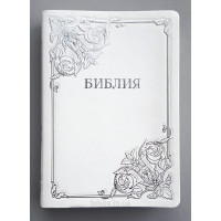 075tis Библия белая с тиснением (11764) большая