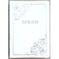 075tis Библия белая с тиснением (11764) большая