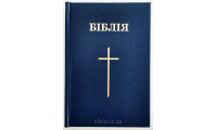 043 Біблія синя (1041) малий формат 
