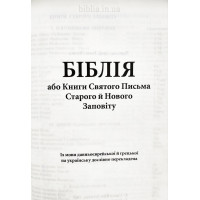 043 Біблія "Графіт" (10431) Огієнко, малий формат