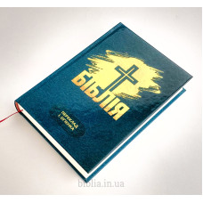 043 Біблія "Хрест" (10431) Огієнко, малий формат