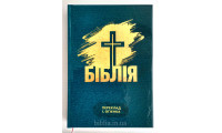 043 Біблія "Хрест" (10431) Огієнко, малий формат