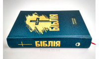 043 Біблія "Хрест" (10431) Огієнко, малий формат